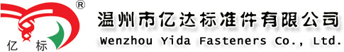 温州市亿达标准件有限公司